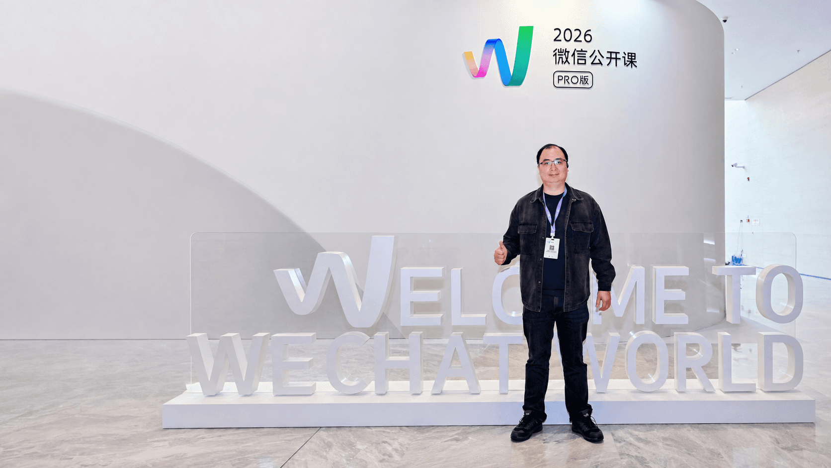 2026 微信公开课现场
